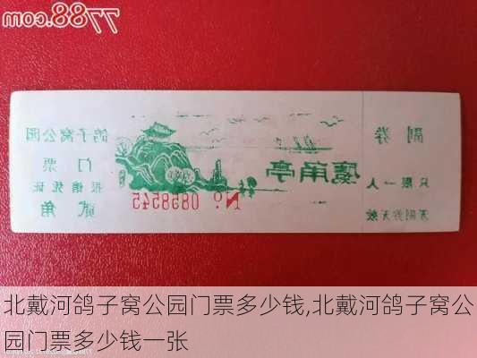 北戴河鸽子窝公园门票多少钱,北戴河鸽子窝公园门票多少钱一张