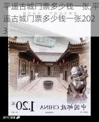 平遥古城门票多少钱一张,平遥古城门票多少钱一张2023