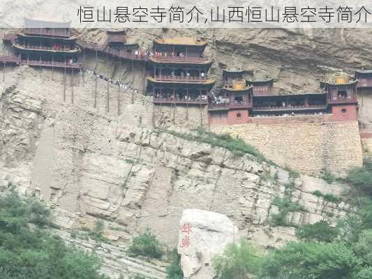 恒山悬空寺简介,山西恒山悬空寺简介