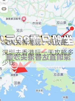 深圳去香港玩一天攻略,深圳去香港玩一天攻略多少钱