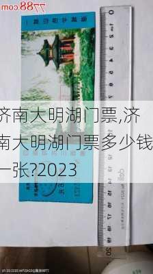 济南大明湖门票,济南大明湖门票多少钱一张?2023