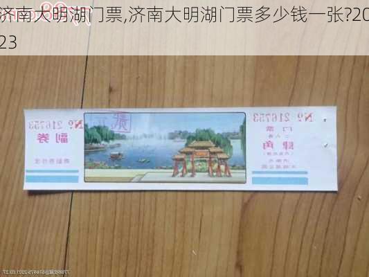 济南大明湖门票,济南大明湖门票多少钱一张?2023