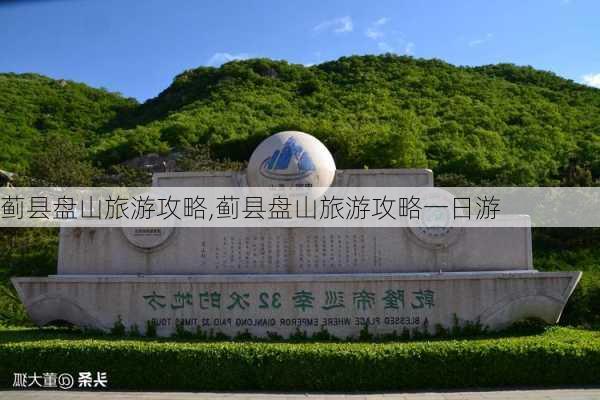 蓟县盘山旅游攻略,蓟县盘山旅游攻略一日游