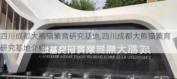 四川成都大熊猫繁育研究基地,四川成都大熊猫繁育研究基地介绍