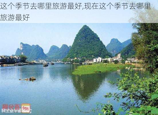 这个季节去哪里旅游最好,现在这个季节去哪里旅游最好