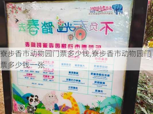 寮步香市动物园门票多少钱,寮步香市动物园门票多少钱一张