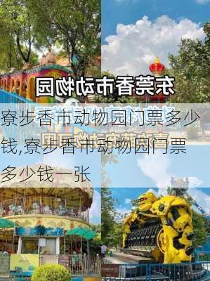 寮步香市动物园门票多少钱,寮步香市动物园门票多少钱一张