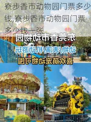 寮步香市动物园门票多少钱,寮步香市动物园门票多少钱一张