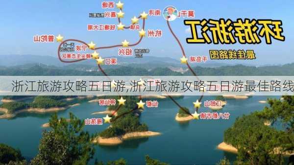 浙江旅游攻略五日游,浙江旅游攻略五日游最佳路线