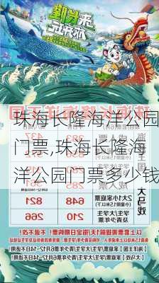 珠海长隆海洋公园门票,珠海长隆海洋公园门票多少钱