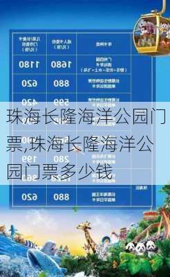 珠海长隆海洋公园门票,珠海长隆海洋公园门票多少钱