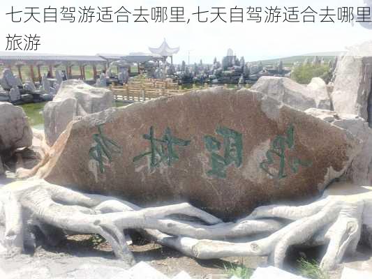 七天自驾游适合去哪里,七天自驾游适合去哪里旅游