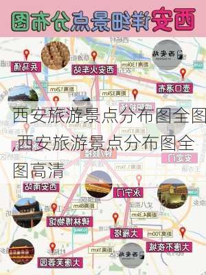 西安旅游景点分布图全图,西安旅游景点分布图全图高清