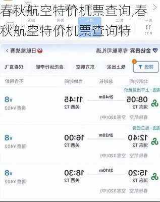 春秋航空特价机票查询,春秋航空特价机票查询特