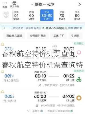 春秋航空特价机票查询,春秋航空特价机票查询特