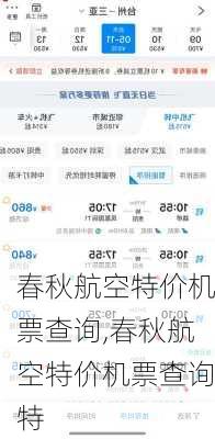 春秋航空特价机票查询,春秋航空特价机票查询特