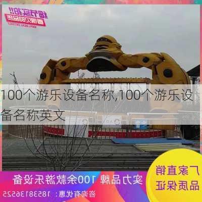 100个游乐设备名称,100个游乐设备名称英文