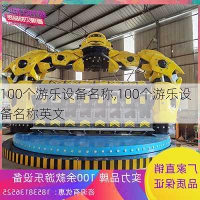 100个游乐设备名称,100个游乐设备名称英文