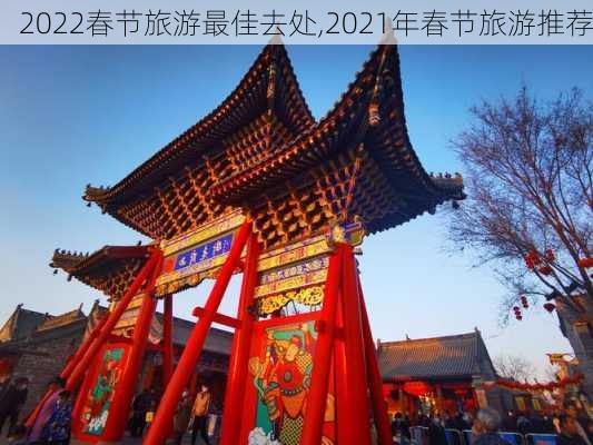 2022春节旅游最佳去处,2021年春节旅游推荐