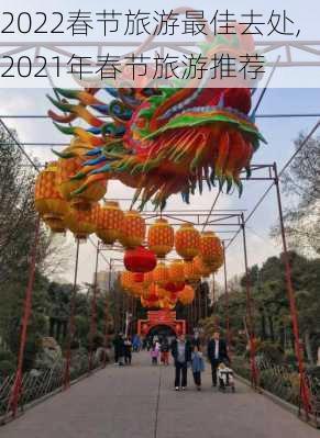 2022春节旅游最佳去处,2021年春节旅游推荐