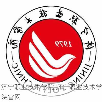 济宁职业技术学院,济宁职业技术学院官网