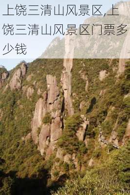 上饶三清山风景区,上饶三清山风景区门票多少钱