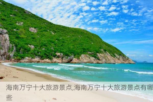 海南万宁十大旅游景点,海南万宁十大旅游景点有哪些