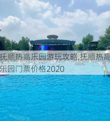 抚顺热高乐园游玩攻略,抚顺热高乐园门票价格2020