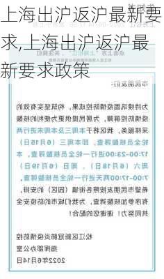 上海出沪返沪最新要求,上海出沪返沪最新要求政策