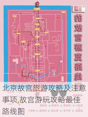 北京故宫旅游攻略及注意事项,故宫游玩攻略最佳路线图