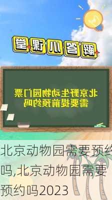 北京动物园需要预约吗,北京动物园需要预约吗2023