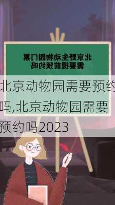 北京动物园需要预约吗,北京动物园需要预约吗2023