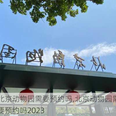 北京动物园需要预约吗,北京动物园需要预约吗2023