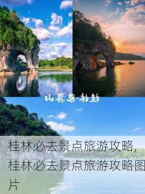 桂林必去景点旅游攻略,桂林必去景点旅游攻略图片