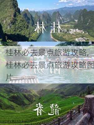 桂林必去景点旅游攻略,桂林必去景点旅游攻略图片