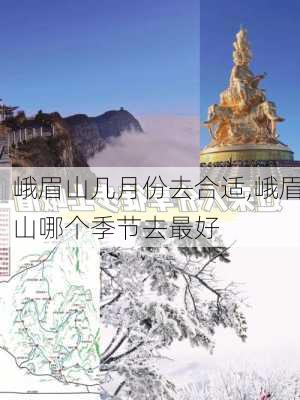 峨眉山几月份去合适,峨眉山哪个季节去最好