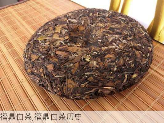 福鼎白茶,福鼎白茶历史