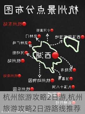 杭州旅游攻略2日游,杭州旅游攻略2日游路线推荐