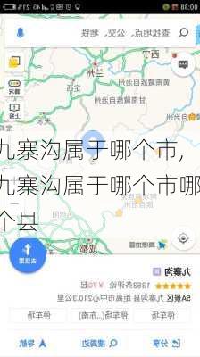 九寨沟属于哪个市,九寨沟属于哪个市哪个县