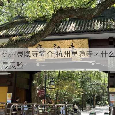 杭州灵隐寺简介,杭州灵隐寺求什么最灵验