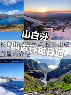 长白山旅游景点,长白山旅游景点介绍