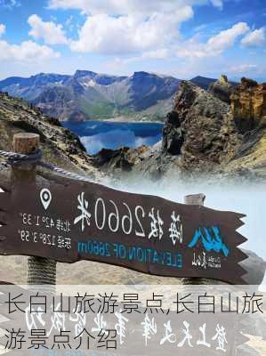 长白山旅游景点,长白山旅游景点介绍