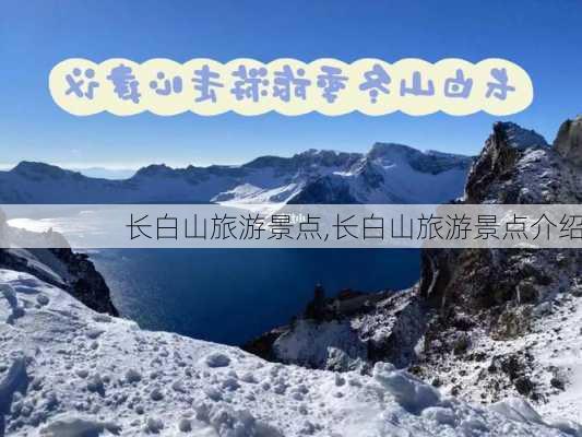 长白山旅游景点,长白山旅游景点介绍