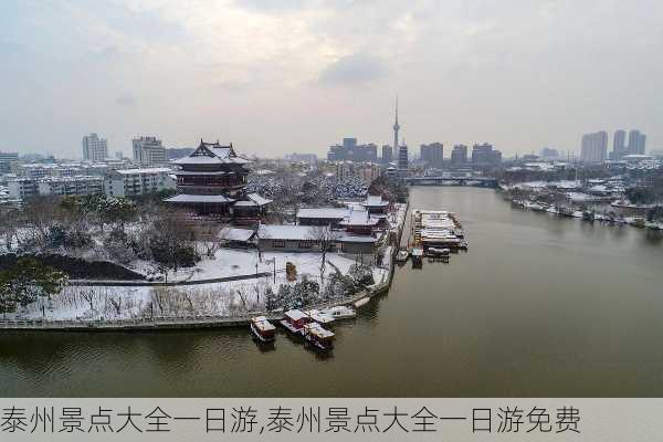 泰州景点大全一日游,泰州景点大全一日游免费