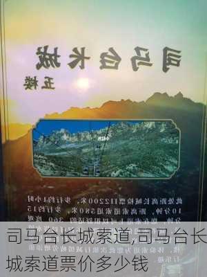 司马台长城索道,司马台长城索道票价多少钱