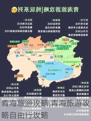 青海旅游攻略,青海旅游攻略自由行攻略