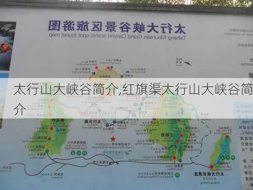 太行山大峡谷简介,红旗渠太行山大峡谷简介