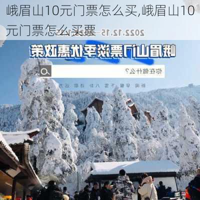 峨眉山10元门票怎么买,峨眉山10元门票怎么买票