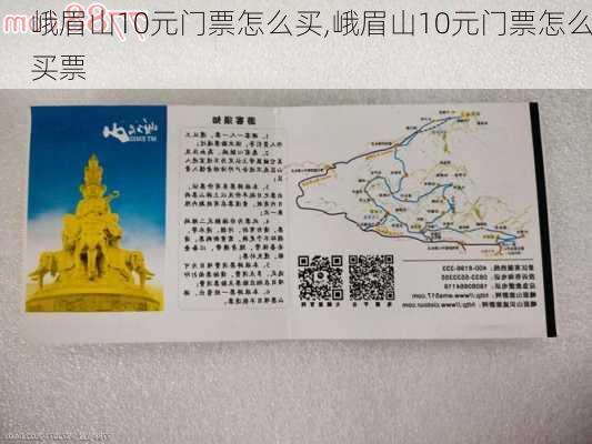 峨眉山10元门票怎么买,峨眉山10元门票怎么买票