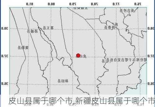 皮山县属于哪个市,新疆皮山县属于哪个市